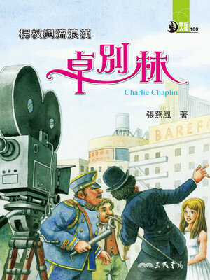 cover image of 柺杖與流浪漢